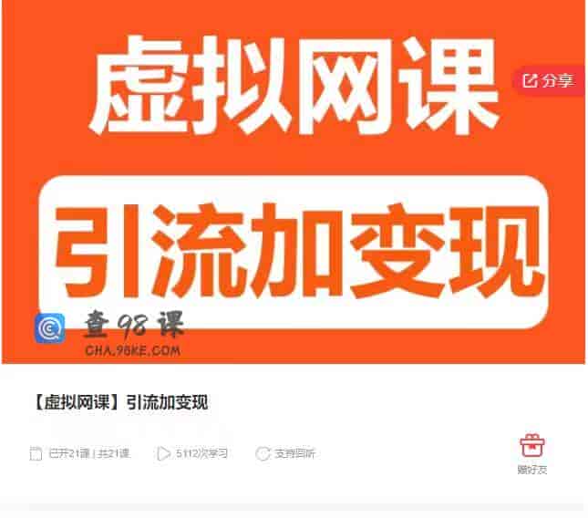 9066  【虚拟网课】引流加变现