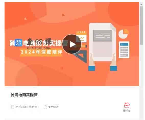 9078  跨境电商实操营