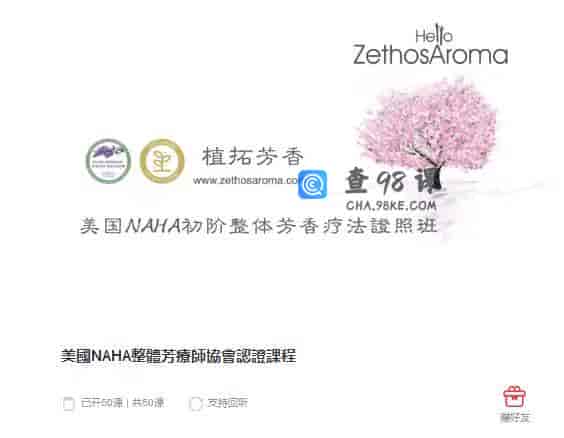 9081  美國NAHA整體芳療師協會認證課程