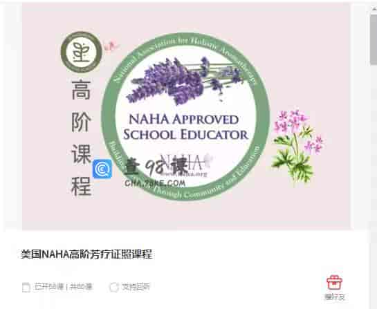 9082  美国NAHA高阶芳疗证照课程