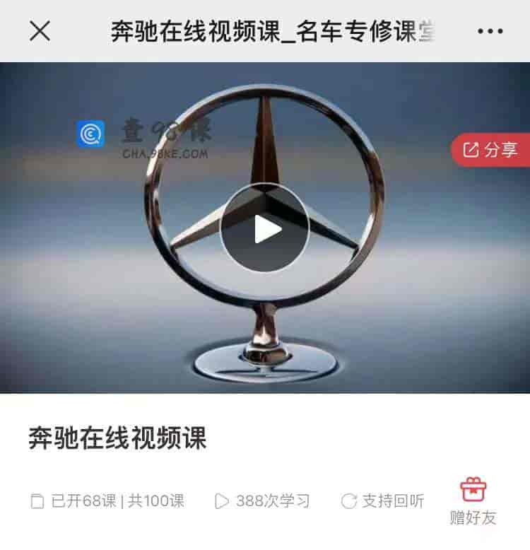 9090   奔驰在线视频课