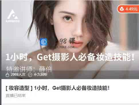 9095  [ 妆容造型 ] 1小时，Get摄影人必备妆造技能