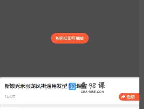 9098  新娘秀禾服龙凤褂通用发型 6元课程