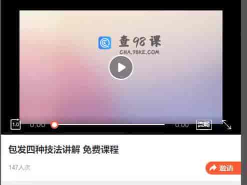 9099  包发四种技法讲解 免费课程