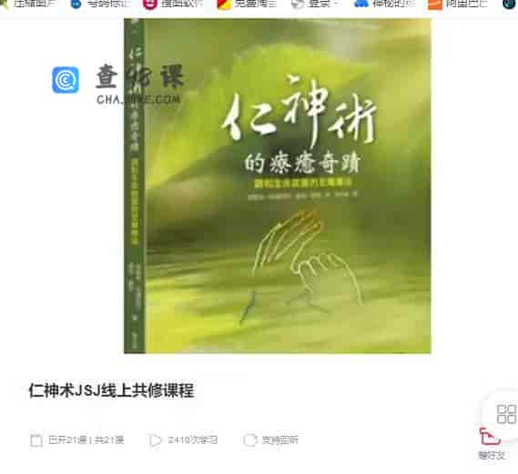 10267  仁神术JSJ线上共修课程