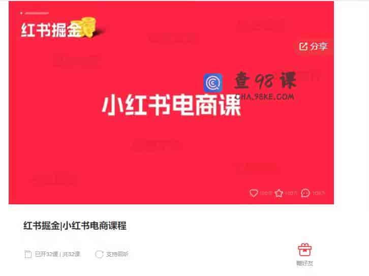 10268  红书掘金|小红书电商课程