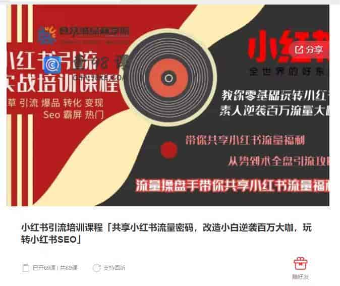 10269 小红书引流培训课程「共享小红书流量密码，改造小白逆袭百万大咖，玩转小红书SEO