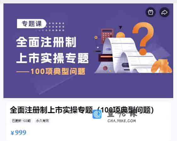 10273  全面注册制上市实操专题（100项典型问题）