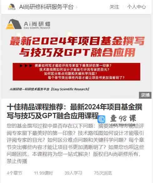 十佳精品课程推荐：最新2024年项目基金撰写与技巧及GPT融合应用课程