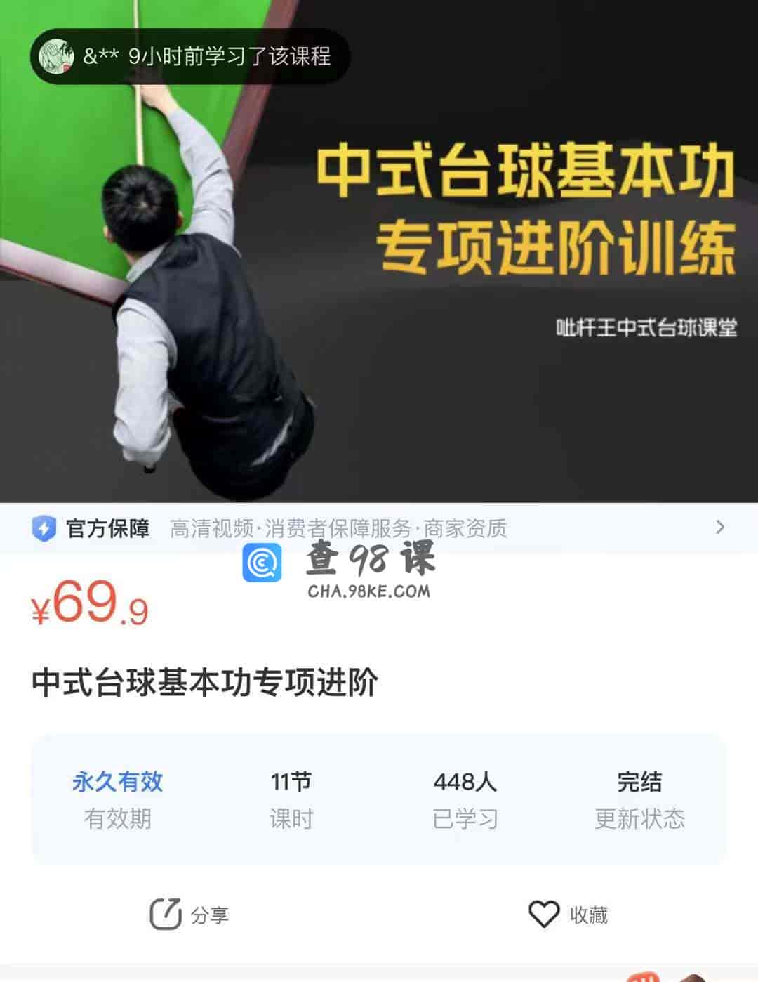 10276   中式台球基本功专项进阶