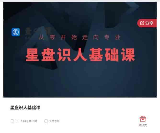 10277  星盘识人基础课