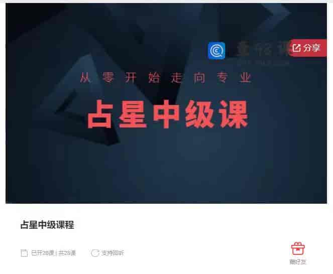 10278  占星中级课程