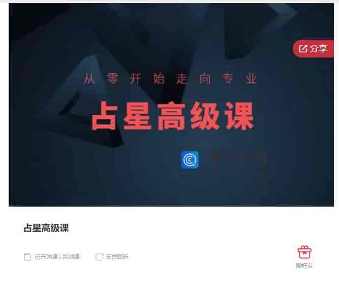 10279  占星高级课