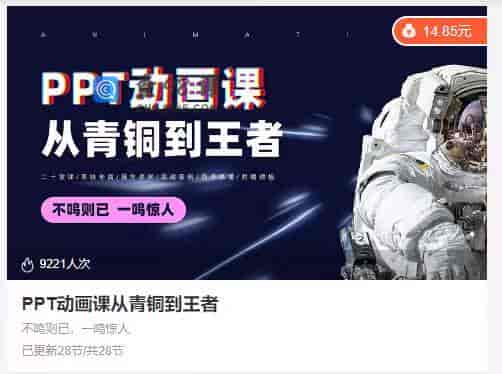 10281  PPT动画课从青铜到王者