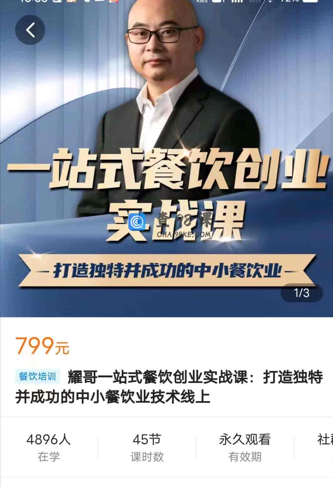 10284  耀哥一站式餐饮创业实战课:打造独特并成功的中小餐饮业技术线上