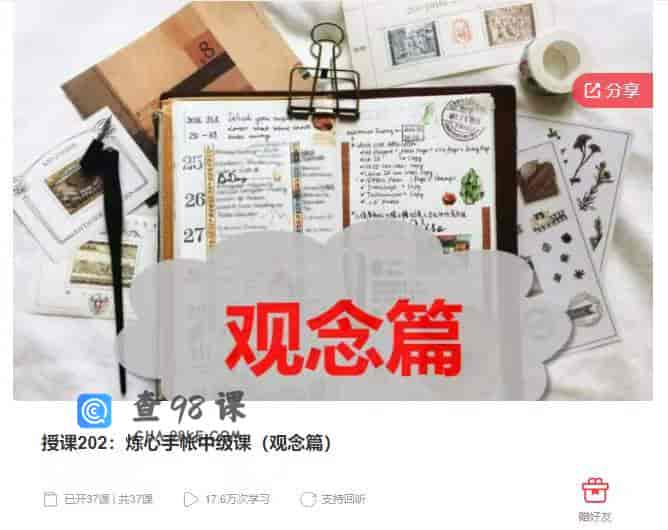 10307   授课202：炼心手帐中级课（观念篇）