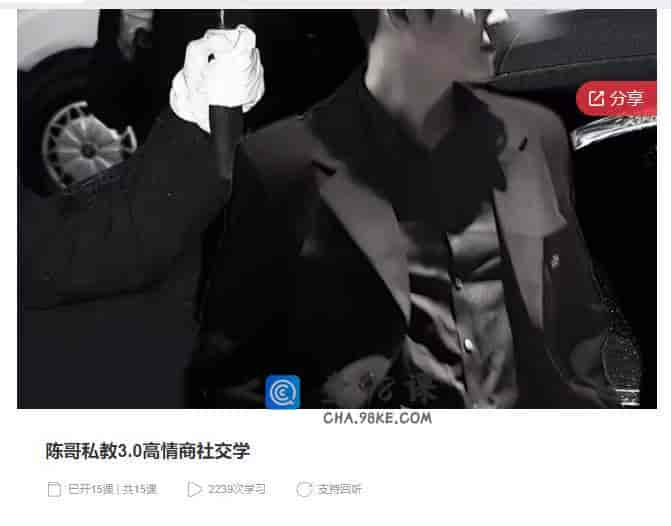 10310  陈哥私教3.0高情商社交学