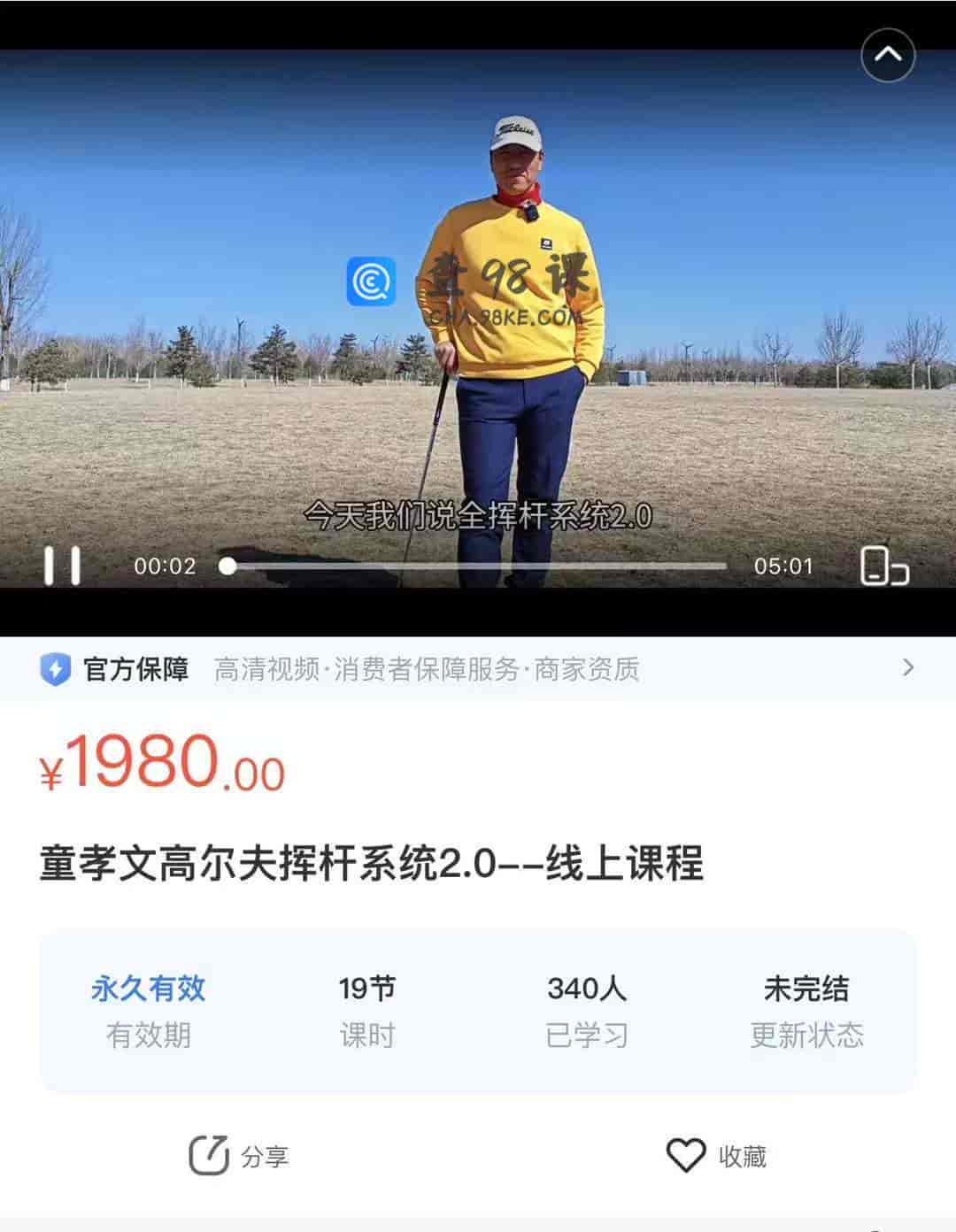 10313  童孝文高尔夫挥杆系统2.0–线上课程