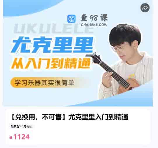 10320  【兑换用，不可售】尤克里里入门到精通