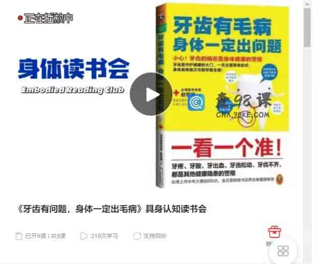 10321  《牙齿有问题，身体一定出毛病》具身认知读书会