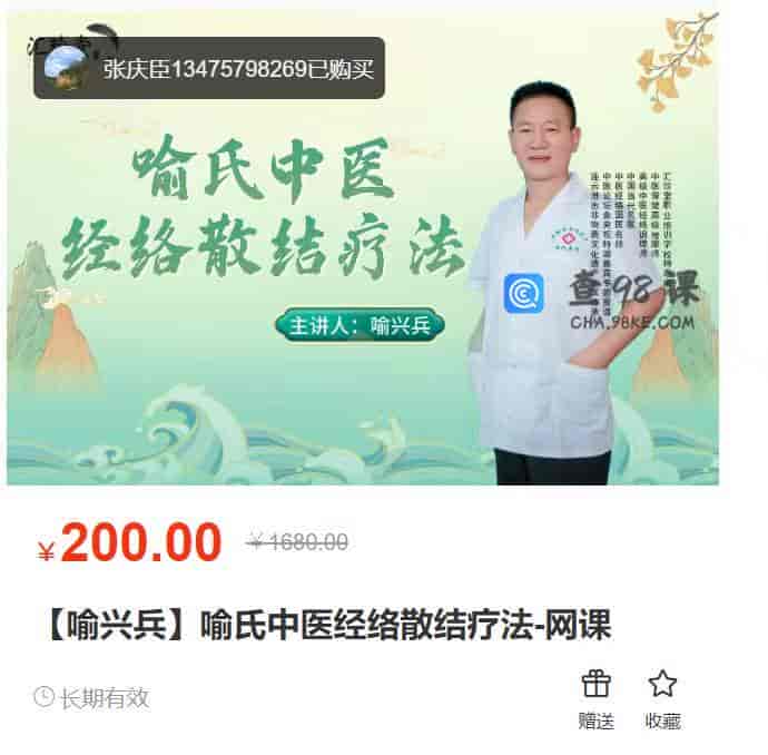 10322  【喻兴兵】喻氏中医经络散结疗法-网课