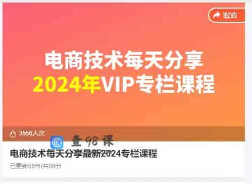 10326  电商技术每天分享最新2024专栏课程