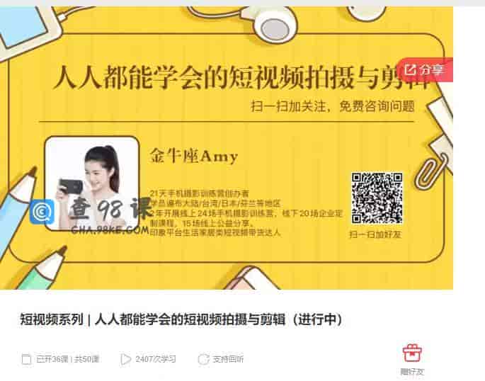 10375  短视频系列 | 人人都能学会的短视频拍摄与剪辑（进行中）