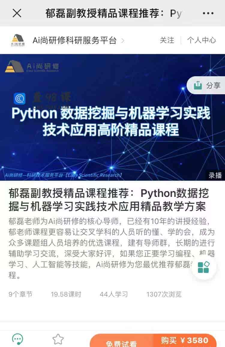 郁磊副教授精品课程推荐：Python数据挖掘与机器学习实践技术应用精品教学方案
