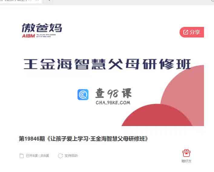 10635  第19846期《让孩子爱上学习·王金海智慧父母研修班》