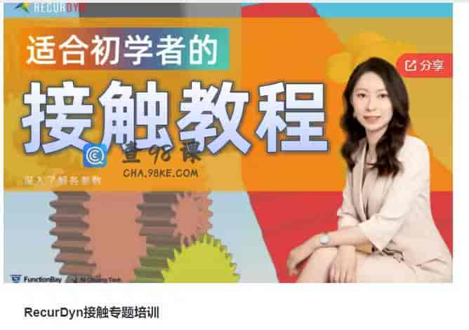 10695 RecurDyn接触专题培训