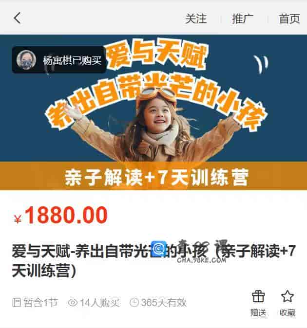 10702  爱与天赋-养出自带光芒的小孩（亲子解读+7天训练营）