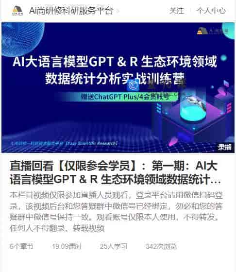 9616  直播回看【仅限参会学员】：第一期：AI大语言模型GPT&R生态环境领域数据统计分析实战