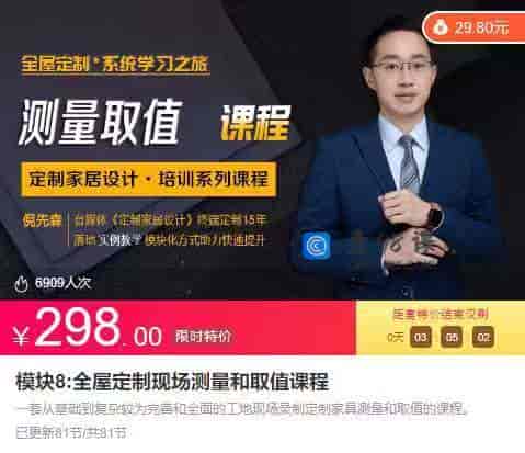 9683  9088-倪先森-模块8_全屋定制现场测量和取值课程