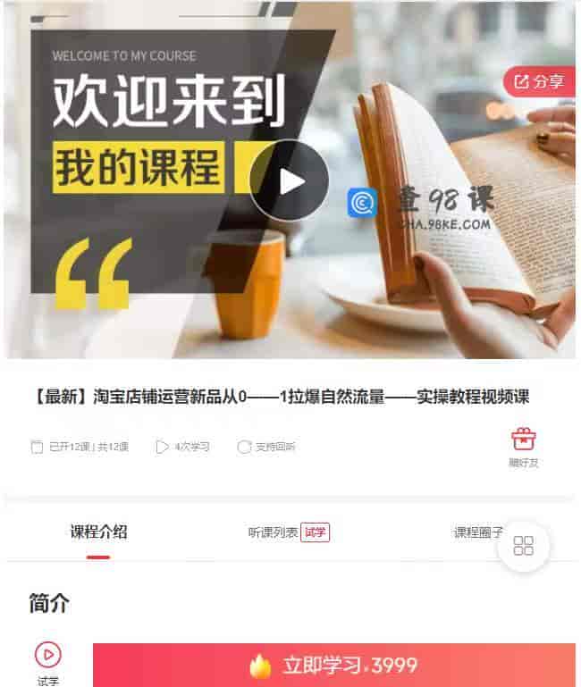 10748  【最新】淘宝店铺运营新品从0——1拉爆自然流量——实操教程视频课