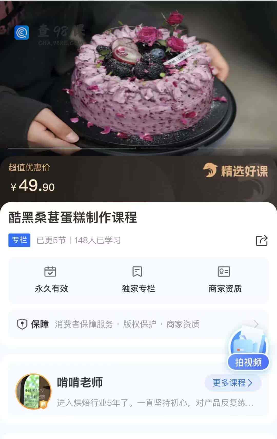 10788  酷黑桑葚蛋糕制作课程