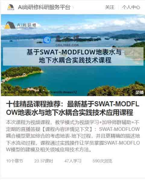 十佳精品课程推荐：最新基于SWAT-MODFLOW地表水与地下水耦合实践技术应用课程