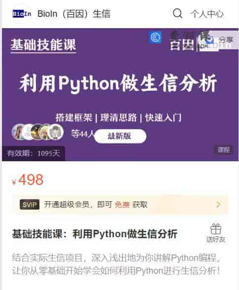 S048  基础技能课：利用Python做生信分析