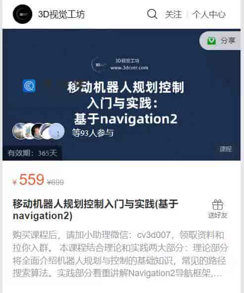 S149  移动机器人规划控制入门与实践(基于navigation2)