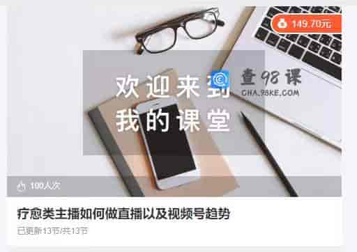 10847  疗愈类主播如何做直播以及视频号趋势