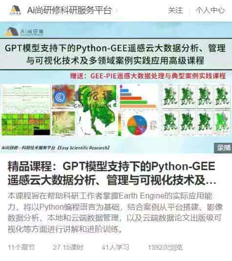 10863   AI尚研修-精品课程：GPT模型支持下的Python-GEE遥感云大数据分析、管理与可视化技术及多领域案例实践