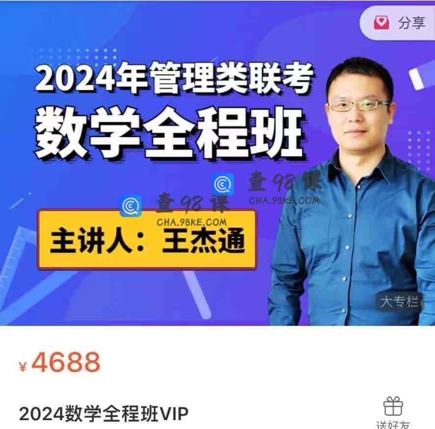 今日上新  7195-成功上岸王杰通-2024数学全程班vip