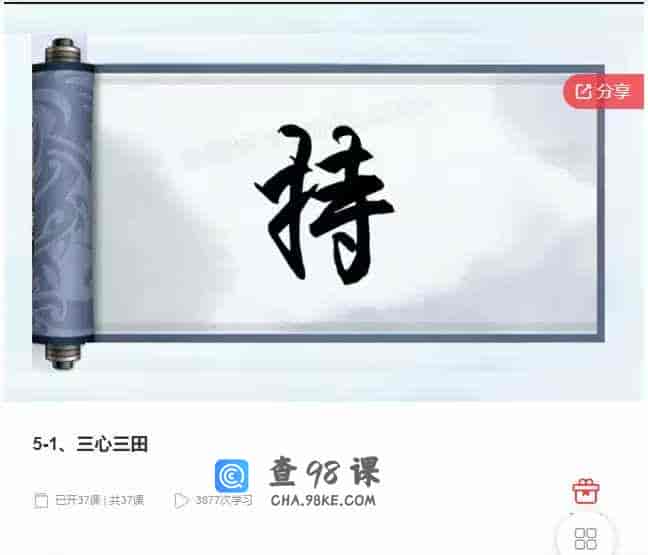 千聊 – 5-1、三心三田