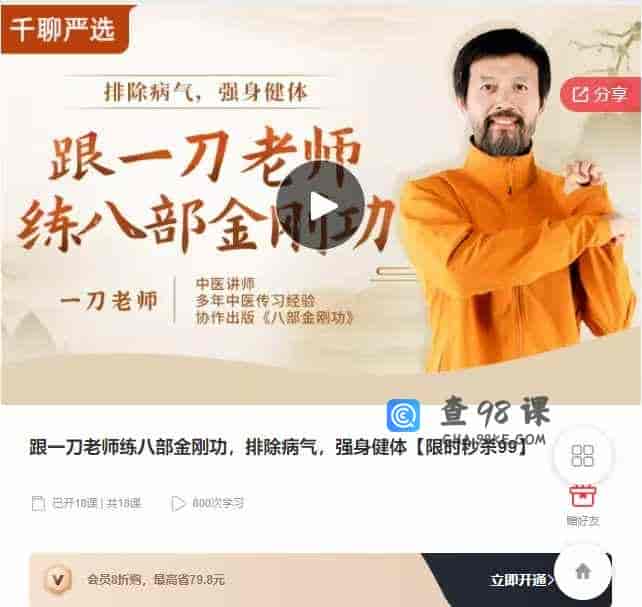 千聊 – 跟一刀老师练八部金刚功，排除病气，强身健体【限时秒杀99】