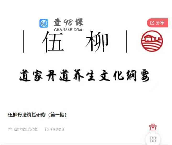 千聊 – 伍柳丹法筑基研修（第一期）