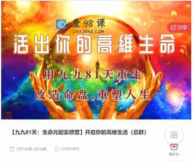 千聊 – 【九九81天：生命元能实修营】开启你的高维生活（总群）