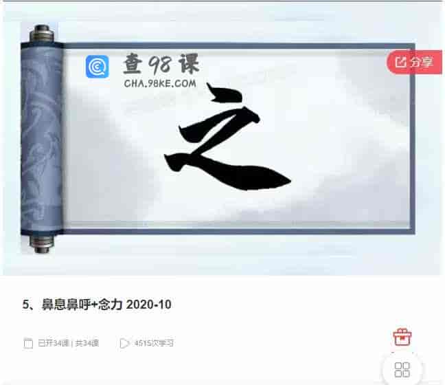 千聊 – 5、鼻息鼻呼+念力 2020-10