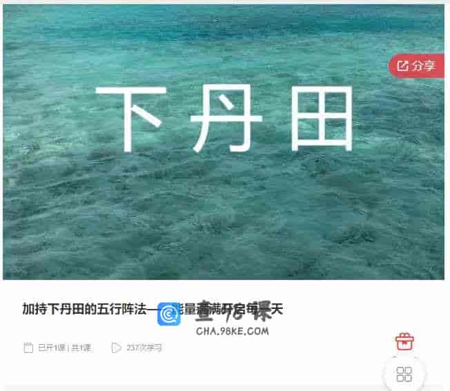 千聊 – 加持下丹田的五行阵法——能量满满开启每一天