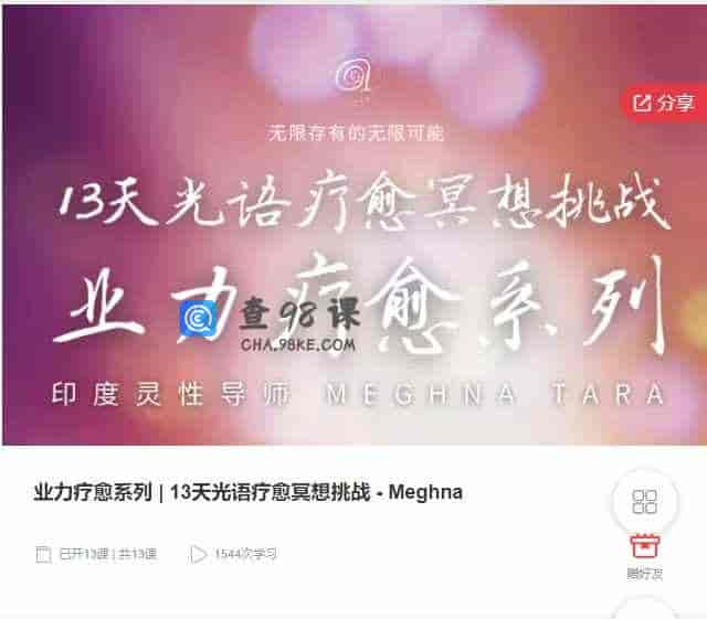 千聊 – 业力疗愈系列 _ 13天光语疗愈冥想挑战 – Meghna