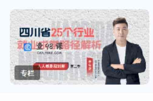 海豚知道- 四川省25个行业的就业求学路径解析