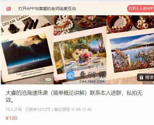 大睿的沧海遗珠课（简单概论讲解）联系本人进群，私拍无效。